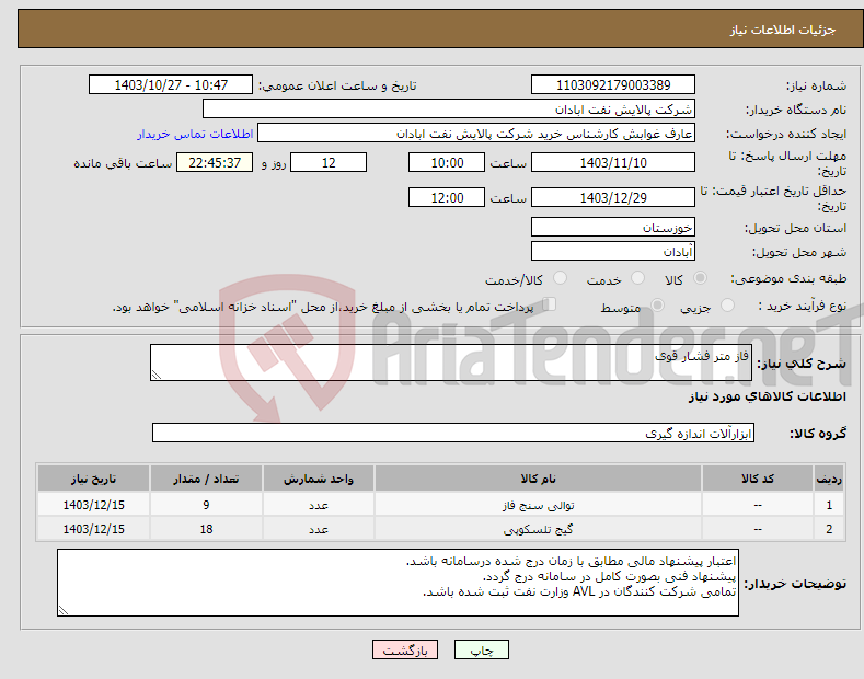 تصویر کوچک آگهی نیاز انتخاب تامین کننده-فاز متر فشار قوی 