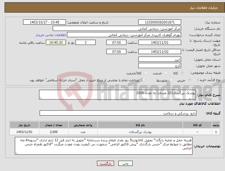 تصویر کوچک آگهی نیاز انتخاب تامین کننده-پوشک بزرگسال(20 عددی) به تعداد 2000