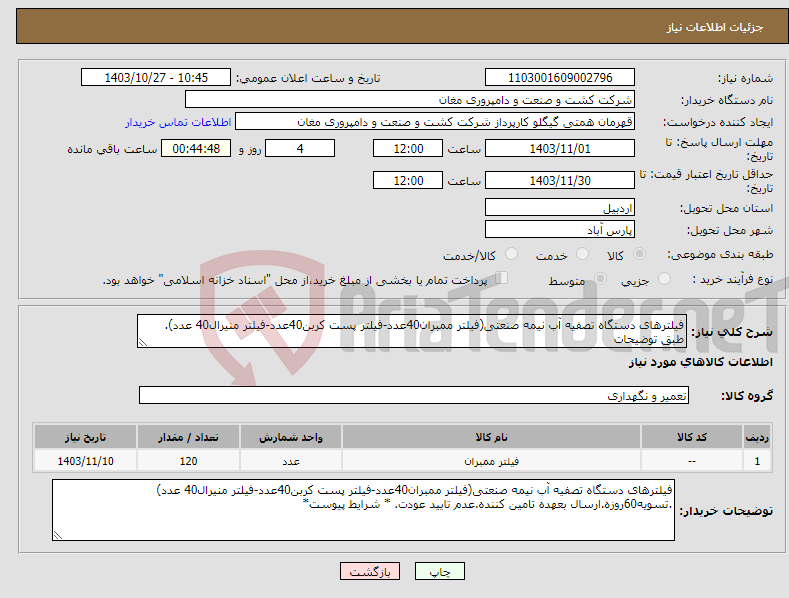 تصویر کوچک آگهی نیاز انتخاب تامین کننده-فیلترهای دستگاه تصفیه آب نیمه صنعتی(فیلتر ممبران40عدد-فیلتر پست کربن40عدد-فیلتر منیرال40 عدد). طبق توضیحات