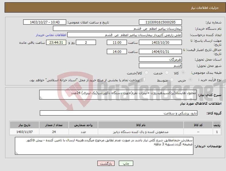 تصویر کوچک آگهی نیاز انتخاب تامین کننده-محلول هایساد(پراکسیدهیدروژن +نیترات نقره)جهت دستگاه ناکوپرشیا(یک لیتری) 24عدد