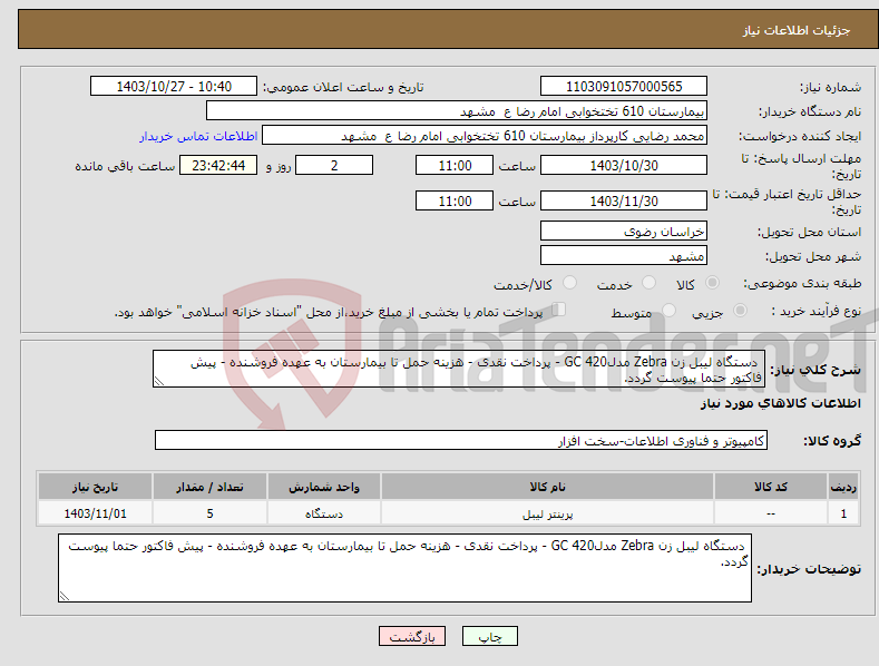 تصویر کوچک آگهی نیاز انتخاب تامین کننده- دستگاه لیبل زن Zebra مدلGC 420 - پرداخت نقدی - هزینه حمل تا بیمارستان به عهده فروشنده - پیش فاکتور حتما پیوست گردد.