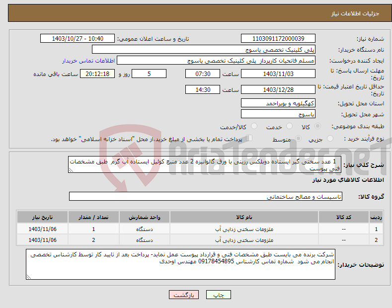 تصویر کوچک آگهی نیاز انتخاب تامین کننده- 1 عدد سختی گیر ایستاده دوبلکس رزینی با ورق گالوانیزه 2 عدد منبع کوئیل ایستاده آب گرم طبق مشخصات فنی پیوست 