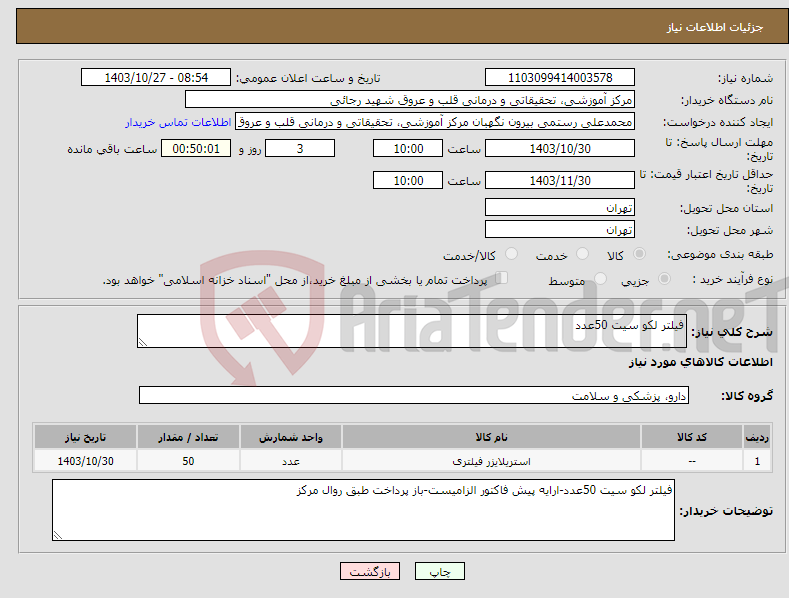 تصویر کوچک آگهی نیاز انتخاب تامین کننده-فیلتر لکو سیت 50عدد