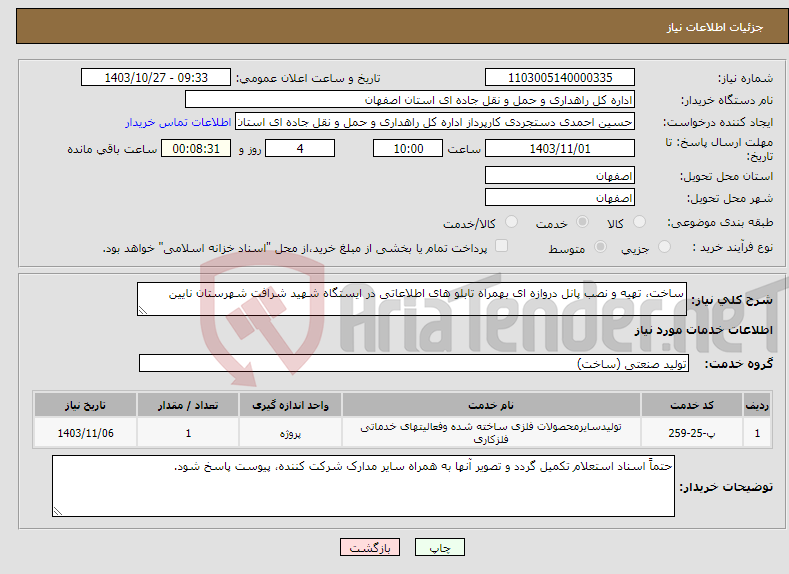 تصویر کوچک آگهی نیاز انتخاب تامین کننده-ساخت، تهیه و نصب پانل دروازه ای بهمراه تابلو های اطلاعاتی در ایستگاه شهید شرافت شهرستان نایین