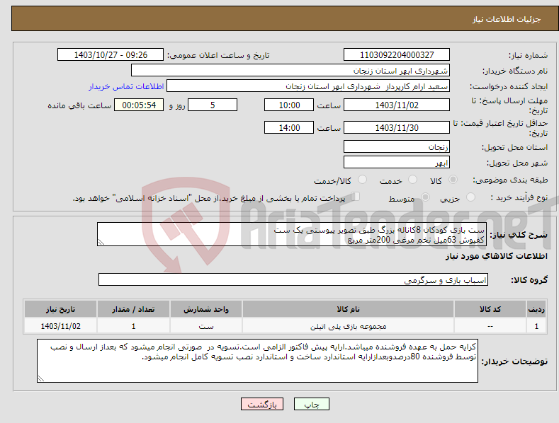 تصویر کوچک آگهی نیاز انتخاب تامین کننده-ست بازی کودکان 8کاناله بزرگ طبق تصویر پیوستی یک ست کفپوش 63میل تخم مرغی 200متر مربع