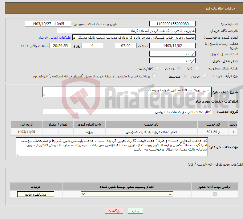 تصویر کوچک آگهی نیاز انتخاب تامین کننده-تامین نیروی محافظ مطابق شرایط پیوست