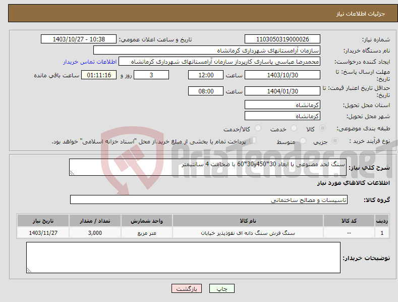 تصویر کوچک آگهی نیاز انتخاب تامین کننده-سنگ لحد مصنوعی با ابعاد 30*450و30*60 با ضخامت 4 سانتیمتر