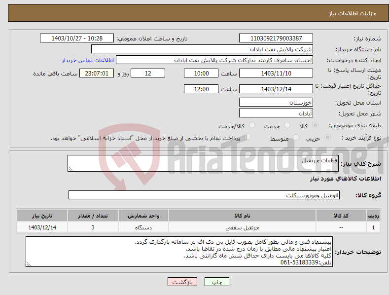 تصویر کوچک آگهی نیاز انتخاب تامین کننده-قطعات جرثقیل