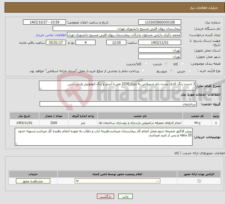 تصویر کوچک آگهی نیاز انتخاب تامین کننده-3 دست رنگ کاری پشت بام شیروانی به متراژ 3200 متر با آستر و رنگ اتوموبیل پارس آشن