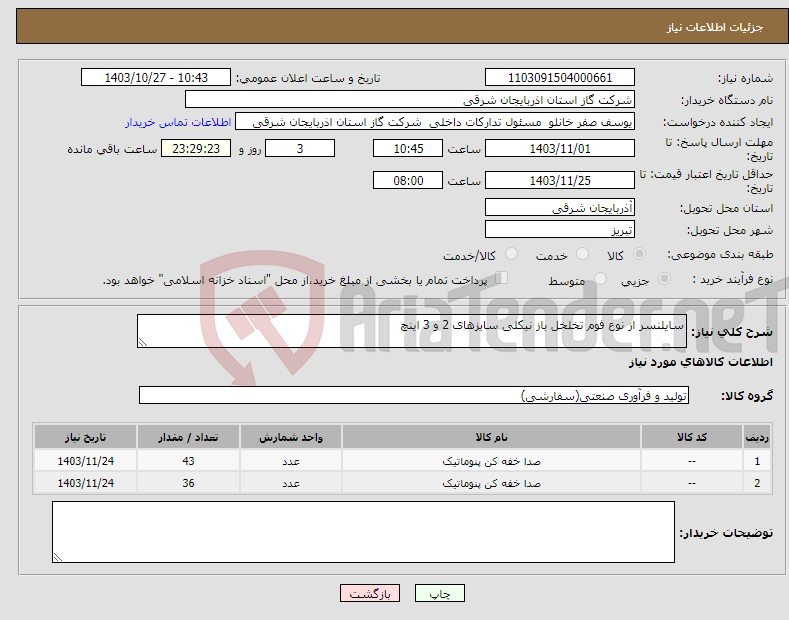 تصویر کوچک آگهی نیاز انتخاب تامین کننده-سایلنسر از نوع فوم تخلخل باز نیکلی سایزهای 2 و 3 اینچ