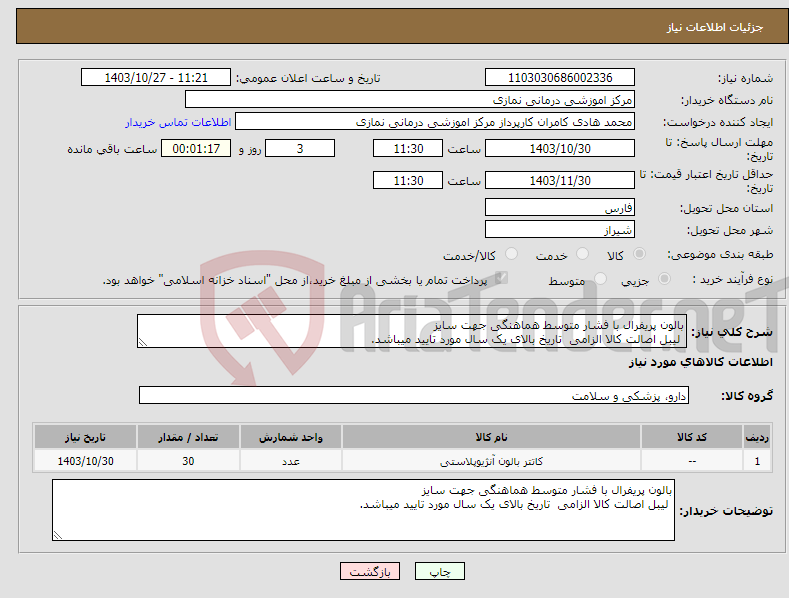 تصویر کوچک آگهی نیاز انتخاب تامین کننده-بالون پریفرال با فشار متوسط هماهنگی جهت سایز لیبل اصالت کالا الزامی تاریخ بالای یک سال مورد تایید میباشد.