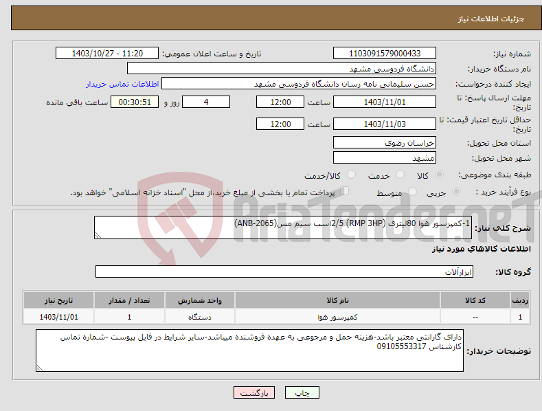 تصویر کوچک آگهی نیاز انتخاب تامین کننده-1-کمپرسور هوا 80لیتری (RMP 3HP) 2/5اسب سیم مس(ANB-2065)