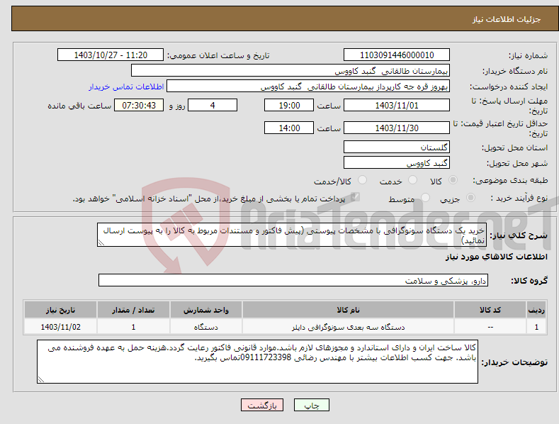 تصویر کوچک آگهی نیاز انتخاب تامین کننده-خرید یک دستگاه سونوگرافی با مشخصات پیوستی (پیش فاکتور و مستندات مربوط به کالا را به پیوست ارسال نمائید)