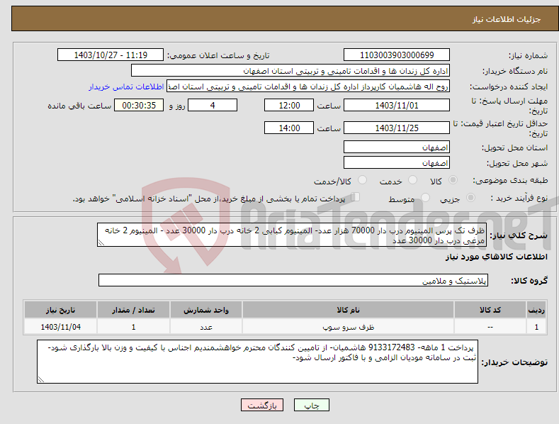 تصویر کوچک آگهی نیاز انتخاب تامین کننده-ظرف تک پرس المینیوم درب دار 70000 هزار عدد- المینیوم کبابی 2 خانه درب دار 30000 عدد - المینیوم 2 خانه مرغی درب دار 30000 عدد