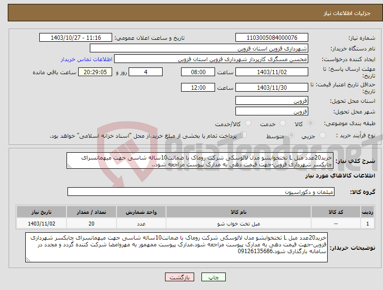 تصویر کوچک آگهی نیاز انتخاب تامین کننده-خرید20عدد مبل L تختخوابشو مدل لالوسکی شرکت روماک با ضمانت10ساله شاسی جهت میهمانسرای چابکسر شهرداری قزوین-جهت قیمت دهی به مدارک پیوست مراجعه شود..