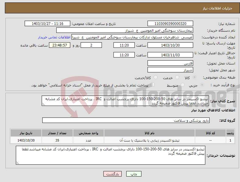 تصویر کوچک آگهی نیاز انتخاب تامین کننده-تیشو اکسپندر در سایز های 50-200-150-100 دارای برچشب اصالت و IRC . پرداخت اعتباری.ایران کد مشابه میباشد.لطفا پیش فاکتور ضمیمه گردد