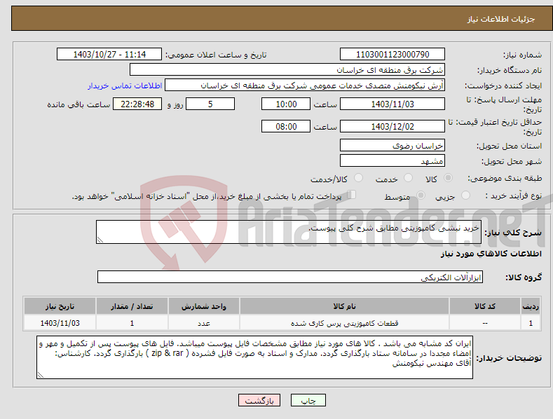 تصویر کوچک آگهی نیاز انتخاب تامین کننده-خرید نبشی کامپوزیتی مطابق شرح کلی پیوست.