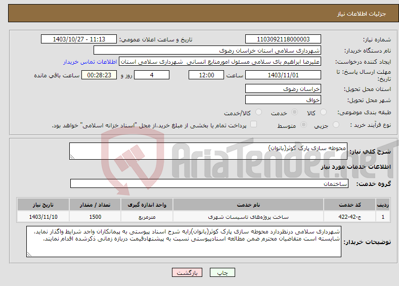 تصویر کوچک آگهی نیاز انتخاب تامین کننده-محوطه سازی پارک کوثر(بانوان)