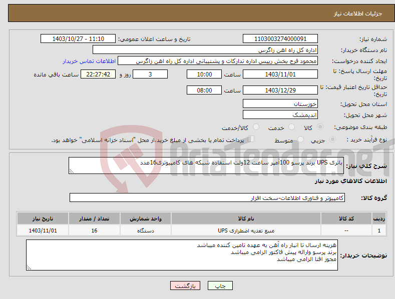 تصویر کوچک آگهی نیاز انتخاب تامین کننده-باتری UPS برند پرسو 100آمپر ساعت 12ولت استفاده شبکه های کامپیوتری16عدد