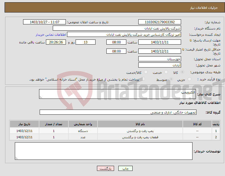 تصویر کوچک آگهی نیاز انتخاب تامین کننده-الکتروپمپ