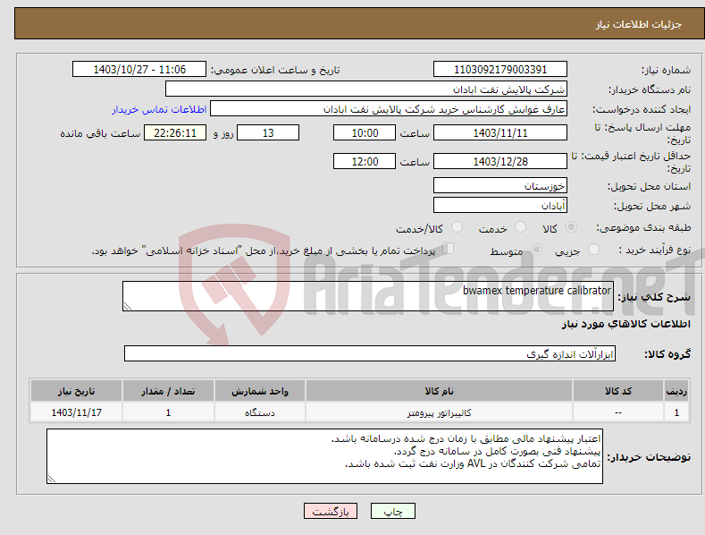 تصویر کوچک آگهی نیاز انتخاب تامین کننده-bwamex temperature calibrator