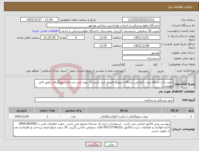 تصویر کوچک آگهی نیاز انتخاب تامین کننده-خرید یک دستگاه پروب کنوکس دستگاه سونوگرافی و خرید کریستال پروب لینر دستگاه سونوگرافی طبق فایل پیوست