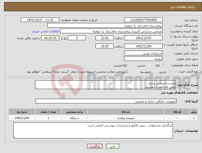 تصویر کوچک آگهی نیاز انتخاب تامین کننده-واترجت صنعتی پرتابل طبق مشخصات پیوستی