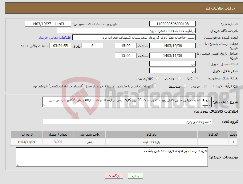 تصویر کوچک آگهی نیاز انتخاب تامین کننده-پارچه تنظیف رولی طبق فایل پیوست-پرداخت 90 روز کاری پس از ارسال و تایید-ارائه پیش فاکتور الزامی می باشد.