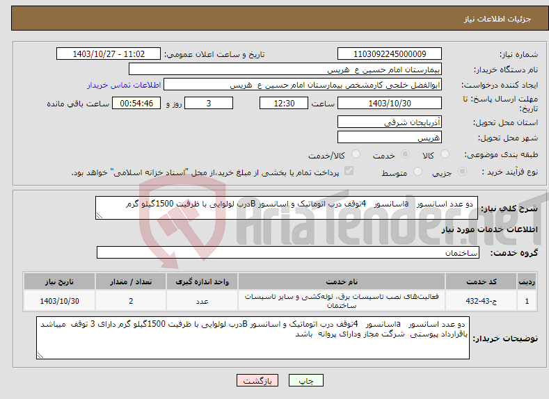 تصویر کوچک آگهی نیاز انتخاب تامین کننده- دو عدد اسانسور aاسانسور 4توقف درب اتوماتیک و اسانسور Bدرب لولوایی با ظرفیت 1500گیلو گرم 