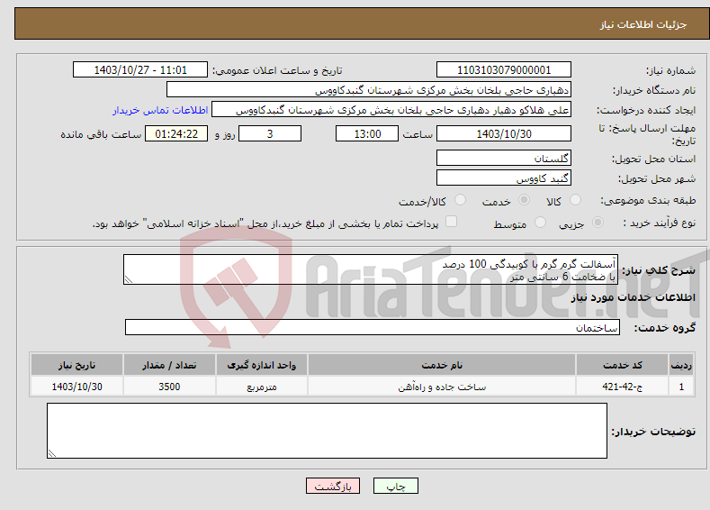 تصویر کوچک آگهی نیاز انتخاب تامین کننده-آسفالت گرم گرم با کوبیدگی 100 درصد با ضخامت 6 سانتی متر