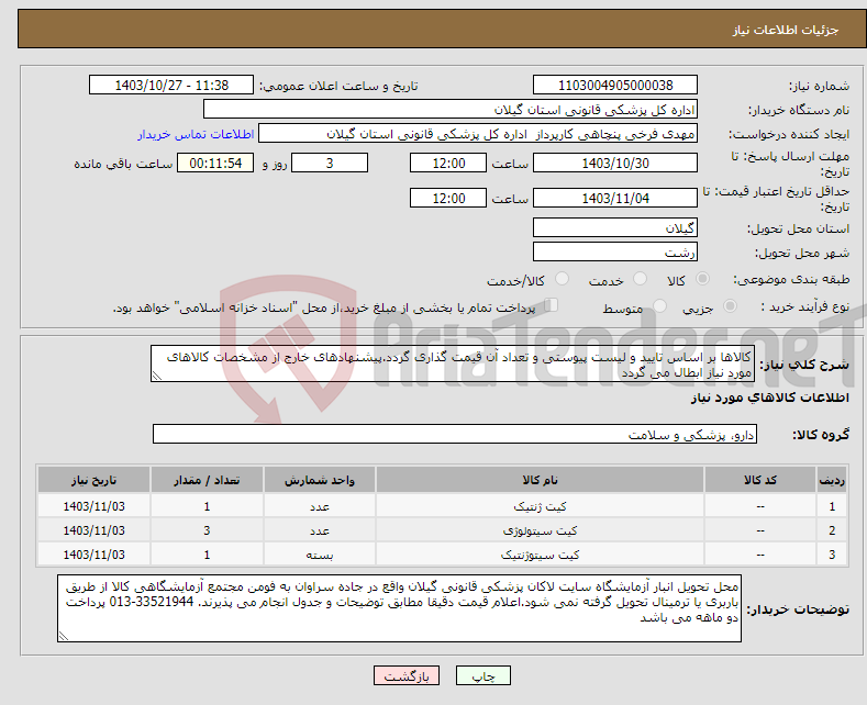 تصویر کوچک آگهی نیاز انتخاب تامین کننده-کالاها بر اساس تایید و لیست پیوستی و تعداد آن قیمت گذاری گردد.پیشنهادهای خارج از مشخصات کالاهای مورد نیاز ابطال می گردد