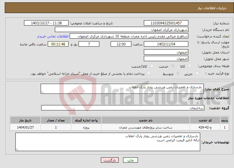 تصویر کوچک آگهی نیاز انتخاب تامین کننده- بازسازی و تعمیرات زمین ورزشی روباز پارک انقلاب 