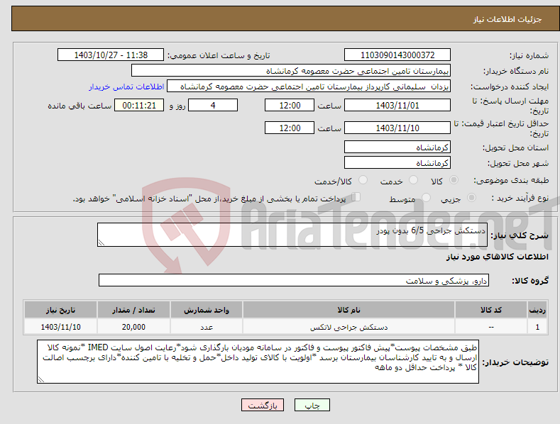 تصویر کوچک آگهی نیاز انتخاب تامین کننده-دستکش جراحی 6/5 بدون پودر 