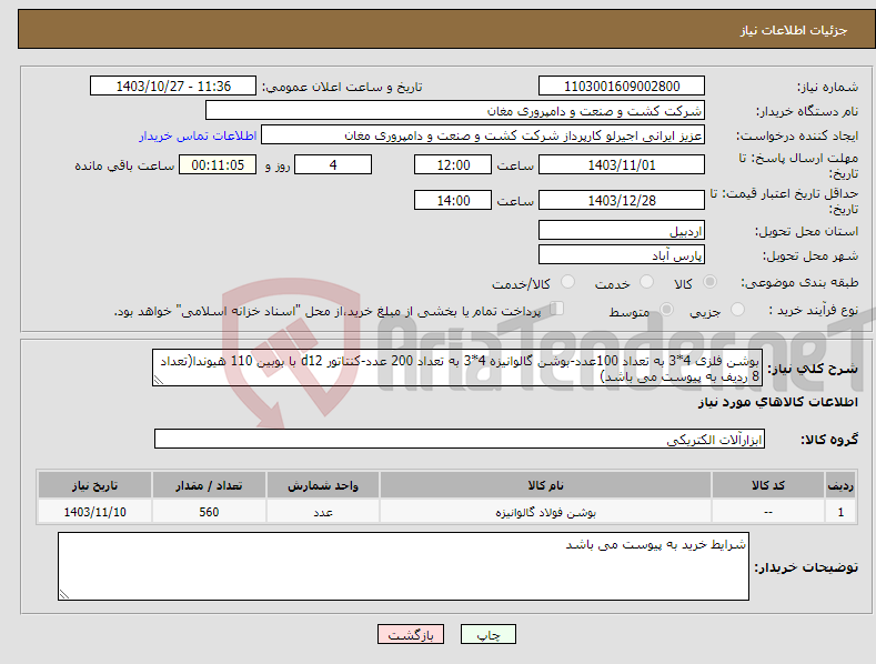 تصویر کوچک آگهی نیاز انتخاب تامین کننده-بوشن فلزی 4*3 به تعداد 100عدد-بوشن گالوانیزه 4*3 به تعداد 200 عدد-کنتاتور d12 با بوبین 110 هیوندا(تعداد 8 ردیف به پیوست می باشد)