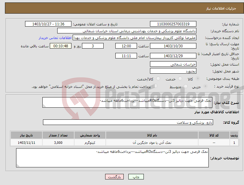 تصویر کوچک آگهی نیاز انتخاب تامین کننده-نمک قرصی جهت دیالیز 3تن--دستگاهROمیباشد---پرداخت6ماهه میباشد-