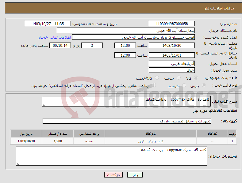 تصویر کوچک آگهی نیاز انتخاب تامین کننده-کاغذ a5 مارک copymax پرداخت 2ماهه 