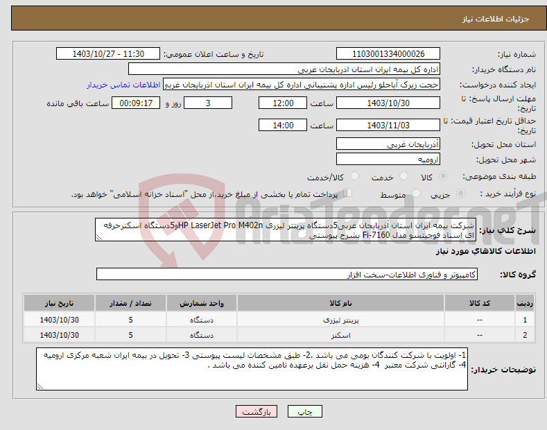 تصویر کوچک آگهی نیاز انتخاب تامین کننده-شرکت بیمه ایران استان آذربایجان غربی5دستگاه پرینتر لیزری HP LaserJet Pro M402nو5دستگاه اسکنرحرفه ای اسناد فوجیتسو مدل Fi-7160 بشرح پیوستی 