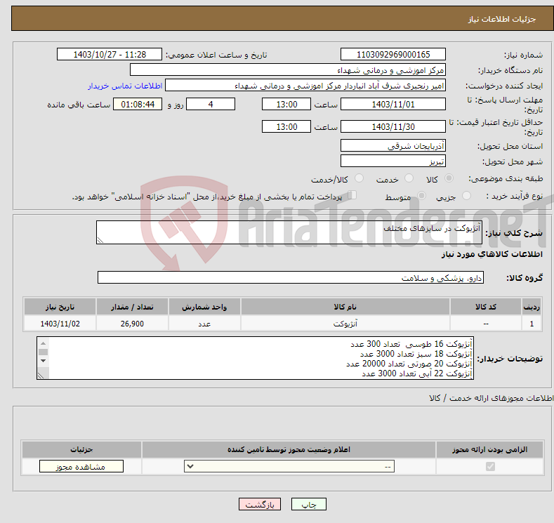 تصویر کوچک آگهی نیاز انتخاب تامین کننده-آنژیوکت در سایزهای مختلف