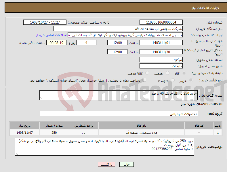 تصویر کوچک آگهی نیاز انتخاب تامین کننده-خرید 250 تن کلروفریک 40 درصد