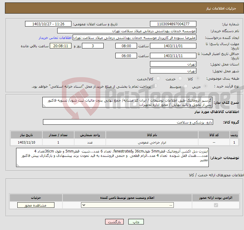 تصویر کوچک آگهی نیاز انتخاب تامین کننده-گرسپر آتروماتیک طبق اطلاعات توضیحات / ایران کد مشابه/ جمع نهایی بدون مالیات ثبت شود/ تسویه فاکتور پس از تحویل و تائید نهایی / مجوز اداره تجهیزات