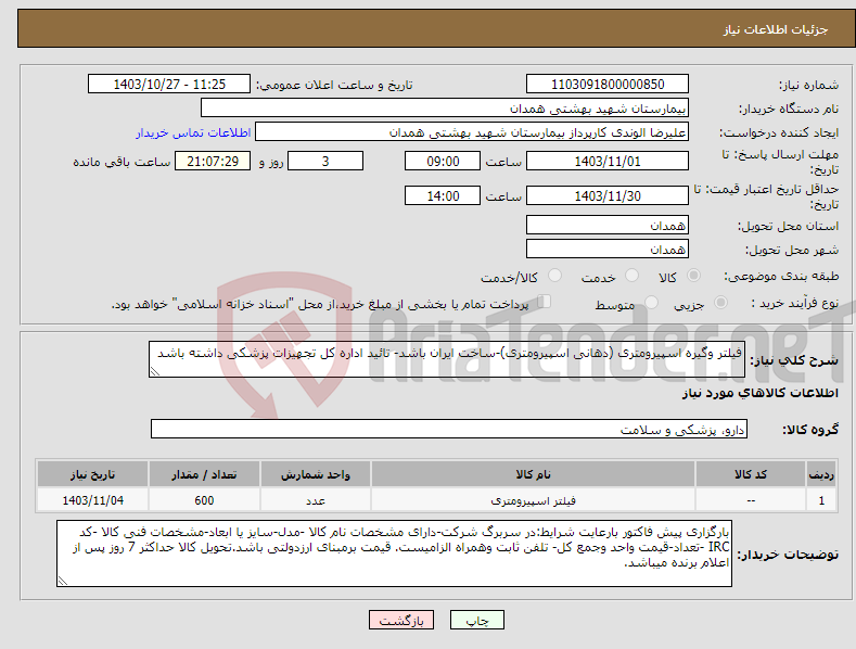 تصویر کوچک آگهی نیاز انتخاب تامین کننده-فیلتر وگیره اسپیرومتری (دهانی اسپیرومتری)-ساخت ایران باشد- تائید اداره کل تجهیزات پزشکی داشته باشد