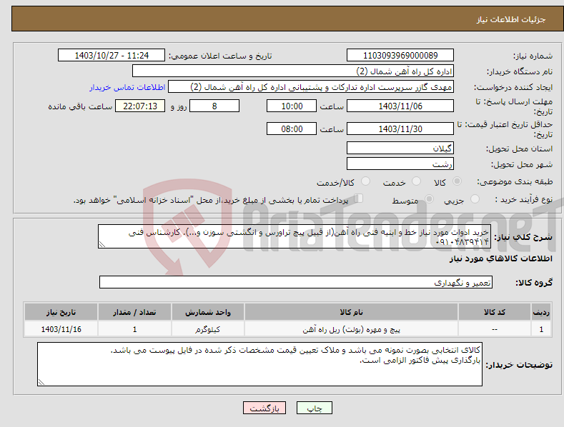 تصویر کوچک آگهی نیاز انتخاب تامین کننده-خرید ادوات مورد نیاز خط و ابنیه فنی راه آهن(از قبیل پیچ تراورس و انگشتی سوزن و...). کارشناس فنی ۰۹۱۰۴۸۳۹۴۱۴