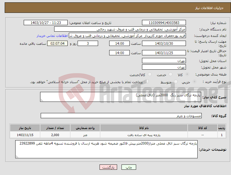 تصویر کوچک آگهی نیاز انتخاب تامین کننده-پارچه ترگال سبز رنگ 2000متر (اتاق عملی)