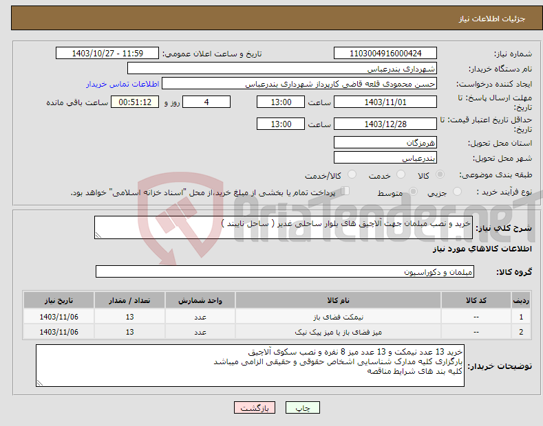 تصویر کوچک آگهی نیاز انتخاب تامین کننده-خرید و نصب مبلمان جهت آلاچیق های بلوار ساحلی غدیر ( ساحل نایبند )