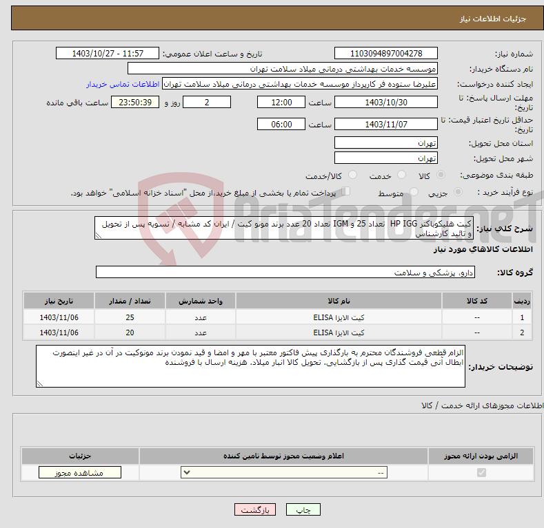 تصویر کوچک آگهی نیاز انتخاب تامین کننده-کیت هلیکوباکتر HP IGG تعداد 25 و IGM تعداد 20 عدد برند مونو کیت / ایران کد مشابه / تسویه پس از تحویل و تائید کارشناس