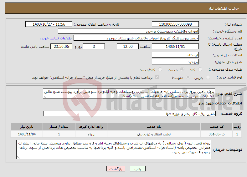 تصویر کوچک آگهی نیاز انتخاب تامین کننده-پروژه تامین نیرو( برق رسانی )به چاههای آب شرب روستاهای وجیه آبادوقره سو طبق برآورد پیوست منبع مالی اعتبارات عمرانی تخصیصی(اسنادخزانه اسلامی-نقدی)است.