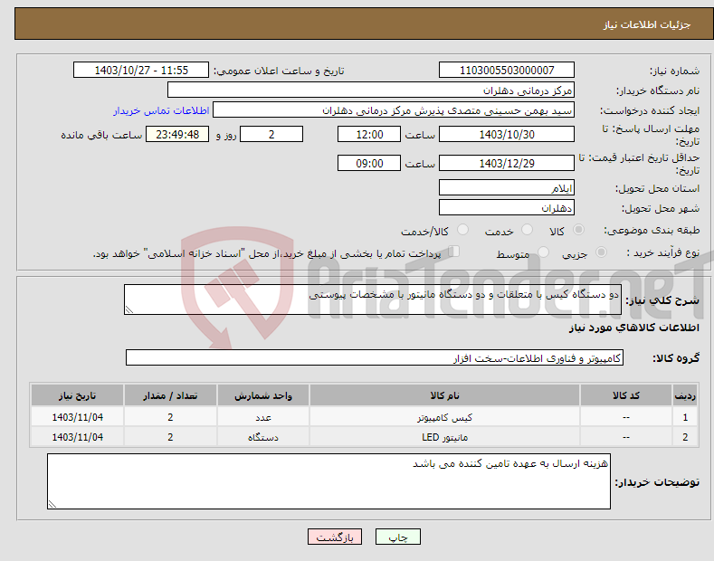 تصویر کوچک آگهی نیاز انتخاب تامین کننده-دو دستگاه کیس با متعلقات و دو دستگاه مانیتور با مشخصات پیوستی