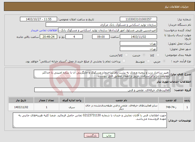 تصویر کوچک آگهی نیاز انتخاب تامین کننده-تغییر ساختار درب و پنجره ورودی به پشت بام ساختمان مسکوک و جایگزینی آن با سازه امنیتی با حداکثر مقاومت در برابر سرقت، حریق و انفجار مطابق فایل پیوست