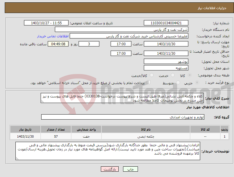 تصویر کوچک آگهی نیاز انتخاب تامین کننده-کلاه و چکمه آتش نشانی(صرفا طبق لیست و شرح پیوست درخواست-0330138) حتما فایل های پیوست و نیز متن مندرج در بخش توضیحات کاملا مطالعه شود 