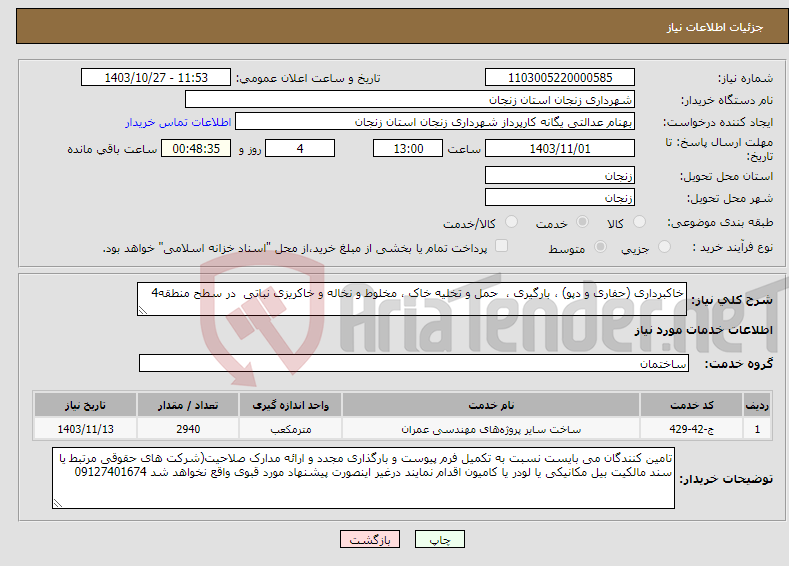 تصویر کوچک آگهی نیاز انتخاب تامین کننده-خاکبرداری (حفاری و دپو) ، بارگیری ، حمل و تخلیه خاک ، مخلوط و نخاله و خاکریزی نباتی در سطح منطقه4 